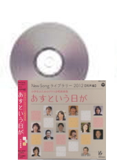 [CD]小学生のためのクラス合唱新曲集 「あすという日が」 [New Song ライブラリー 2012 同声編]