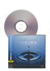 [CD]藤井宏樹＆Ensemble PVD　八月の響層
