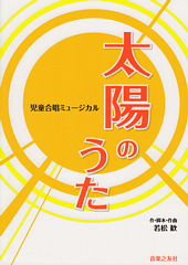 児童合唱ミュージカル「太陽のうた」