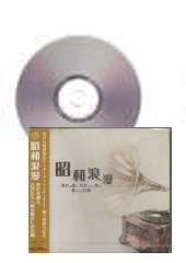 [CD]昭和浪漫　世代を越え、若者たちへ贈るなつかしの名曲