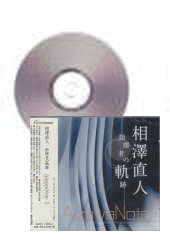 [CD]相澤直人 -指揮者の軌跡- AizawaNote vol.2