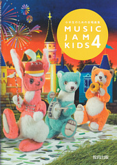 小学生のための合唱曲集「Music Jam Kids 4」