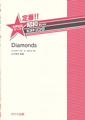 定番！！昭和あたりのヒットソング「Diamonds」(女声合唱ピース)