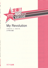 定番！！昭和あたりのヒットソング「My Revolution」(女声合唱ピース)