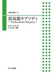 混声合唱ピース「炭坑節ラプソディ 〜Tankou-Bushi Rhapsody〜」