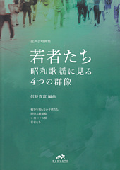 混声合唱曲集「若者たち」　昭和歌謡に見る4つの群像