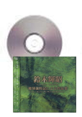 [CD]鈴木輝昭　地球歳時記による作品集