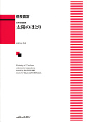 Vicinity of The Sun collection for female chorus (Taiyo no hotori)