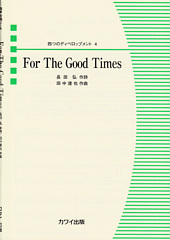 ͤĤΥǥ٥åץ4For The Good Times