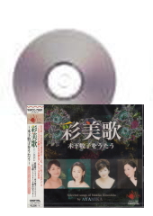 [CD]彩美歌〜木下牧子をうたう〜