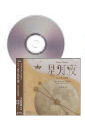 [CD]ピアノ曲集『星月夜』−34の音の画集−