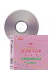 [CD]第85回(平成30年度) NHK全国学校音楽コンクール 小学校の部