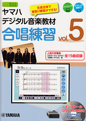 ヤマハデジタル音楽教材　合唱練習 Vol.5