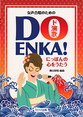 女声合唱のための「DO ENKA!(ド演歌)〜にっぽんの心をうたう〜」