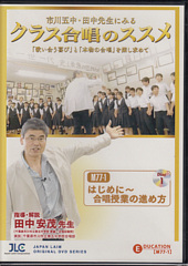 [DVD]市川五中・田中先生にみる「クラス合唱のススメ」�　はじめに〜合唱授業の進め方