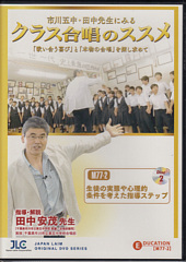 [DVD]市川五中・田中先生にみる「クラス合唱のススメ」�　生徒の実態や心理的条件を考えた指導ステップ