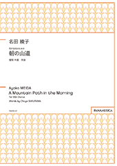A Mountain Path in the Morning for SSA Chorus (Asa no Yamamichi)