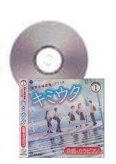 [CD] 混声合唱曲集 クラス用 キミウタ�【合唱・カラピアノ】