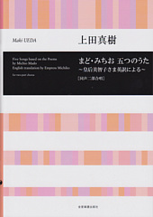 Five Songs based on the Poems by Michio Mado English translation by Empress Michiko for two-part chorus