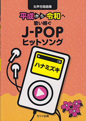 平成から令和へ歌い継ぐJ-POPヒットソング 女声合唱曲集「ハナミズキ」