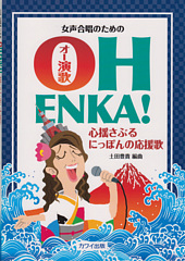 OH ENKA! Japanese cheer songs for female chorus