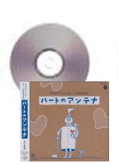 [CD] ハートのアンテナ