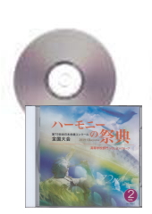 [CD]ハーモニーの祭典2019　高等学校部門 Vol.2 Aグループ