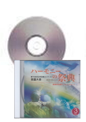 [CD]ハーモニーの祭典2019　高等学校部門 Vol.3 Bグループ