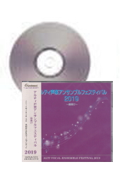 [CD]アルティ声楽アンサンブルフェスティバル 2019 −幕開け−