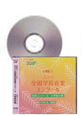 [CD]第86回(令和元年度) NHK全国学校音楽コンクール 小学校の部