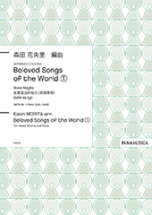 混声合唱とピアノのための「Beloved Songs of the World (1)」