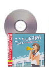[CD]こころの応援歌〜合唱版