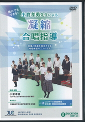 [DVD]小倉孝勇先生による凝縮合唱指導�　凝縮した効率的な基礎練習