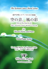混声合唱とピアノのための組曲「空の音、風の彩」