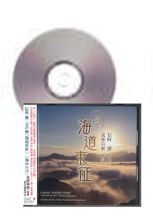 [CD]信時潔：交声曲「海道東征」/「海ゆかば」