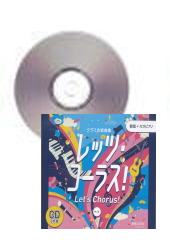 [CD]クラス合唱曲集　全曲準拠CD「レッツ・コーラス！」第二版 (範唱＋カラピアノ)
