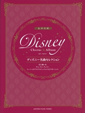 女声合唱 ディズニー名曲セレクション 星に願いを他