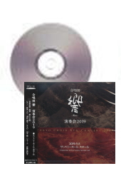 [CD]合唱団 響−Kyo− 演奏会2019