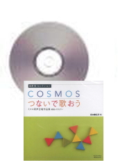 [CD]COSMOS / つないで歌おう　ミマス同声合唱作品集 [範唱＋カラピアノ]