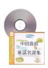 [CD]中田喜直 童謡名曲集