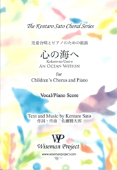 児童合唱とピアノのための組曲「心の海へ｣