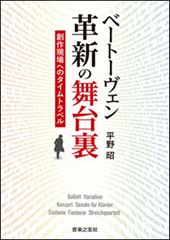 ベートーヴェン 革新の舞台裏〜創作現場へのタイムトラベル〜