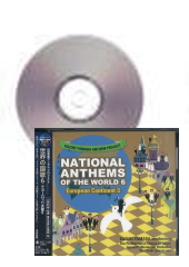 [CD]山田和樹アンセム・プロジェクト 世界の国歌6 ヨーロッパ大陸II