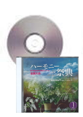 [CD]ハーモニーの祭典2021　高等学校部門 Vol.1 Aグループ