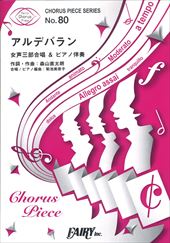 女声三部合唱&ピアノ伴奏「アルデバラン」