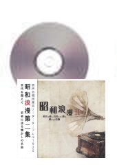 [CD]昭和浪漫II −世代を越え、若者たちへ贈る懐かしの名曲−