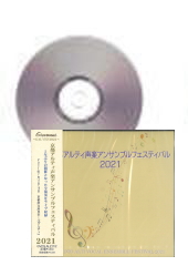 [CD]京都アルティ声楽アンサンブルフェスティバル2021
