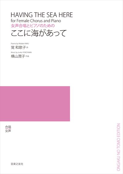 女声合唱とピアノのための「ここに海があって」