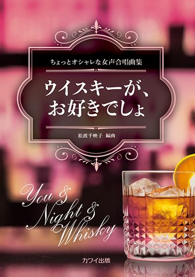 ちょっとオシャレな女声合唱曲集「ウイスキーが、お好きでしょ」