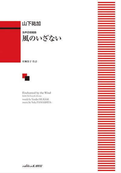 女声合唱組曲「風のいざない」